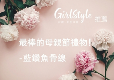 【GirlStyle 女生日常】推薦最棒的母親節禮物！